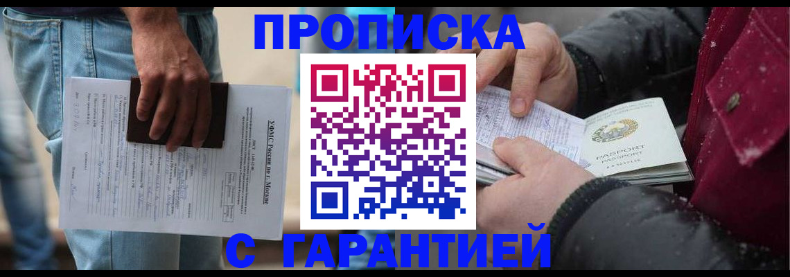 прописка законно в Минусинске