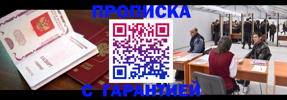прописка для работы в Минусинске